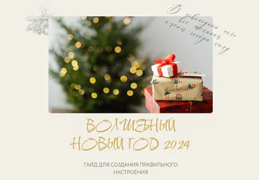 Алена Белякова Гайд «Волшебный Новый год 2024» 2023 слив