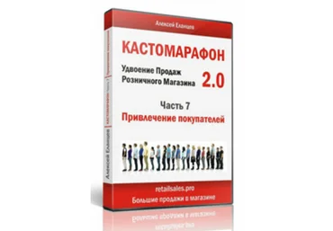 Алексей Еланцев Кастомарафон Удвоение продаж в розничном магазине 2.0 2024 слив