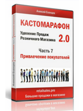 Алексей Еланцев Кастомарафон Удвоение продаж в розничном магазине 2.0 2024 слив курса