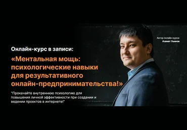 Азамат Ушанов Ментальная мощь: психологические навыки для результативного онлайн-предпринимательст слив