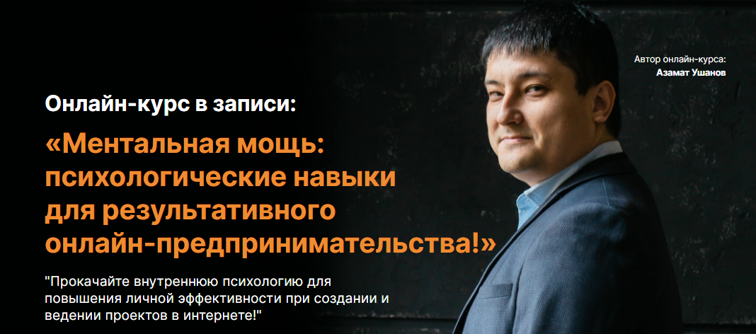 Азамат Ушанов Ментальная мощь: психологические навыки для результативного онлайн-предпринимательст слив курса