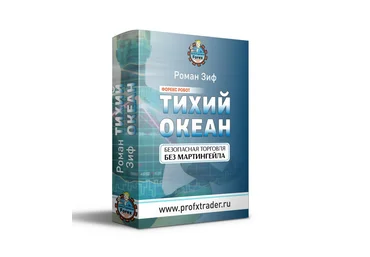 Роман Зиф Форекс робот Тихий Океан 2018 слив