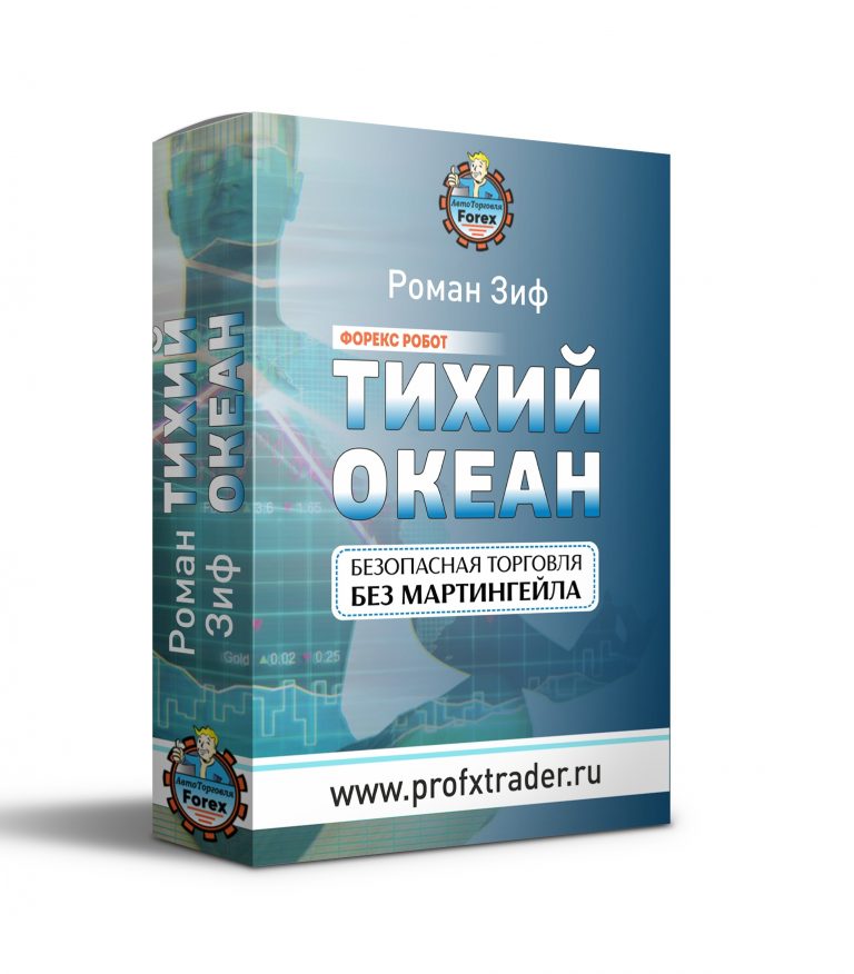 Роман Зиф Форекс робот Тихий Океан 2018 слив курса
