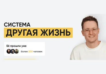 Тимур Вершинин Система «Другая жизнь» 2024 слив