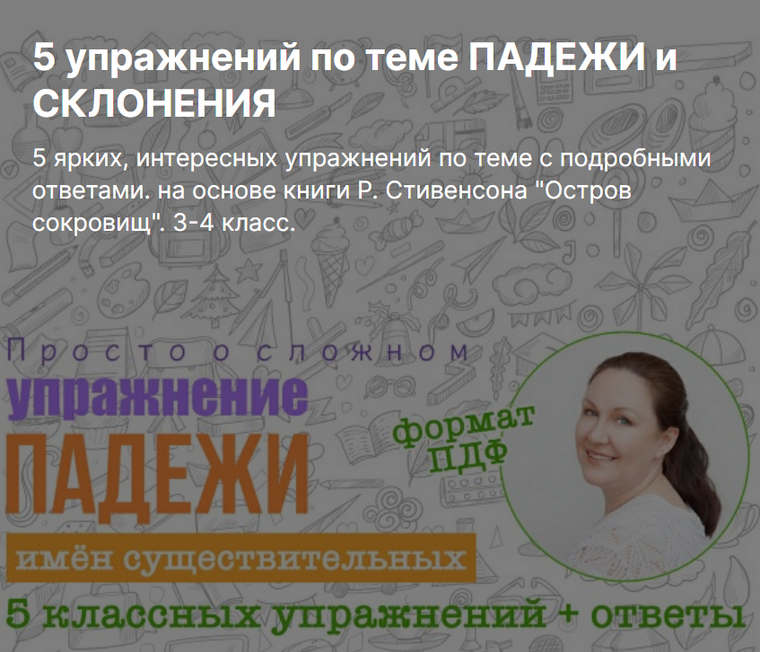 Ирина Мезенцева 5 упражнений по теме падежи и склонение 3-4 класс слив курса