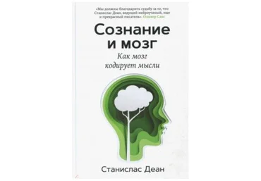Станислас Деан Сознание и мозг. Как мозг кодирует мысли 2018 слив