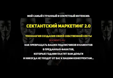 Сектантский маркетинг 2.0 2017 - Константин Артемьев слив