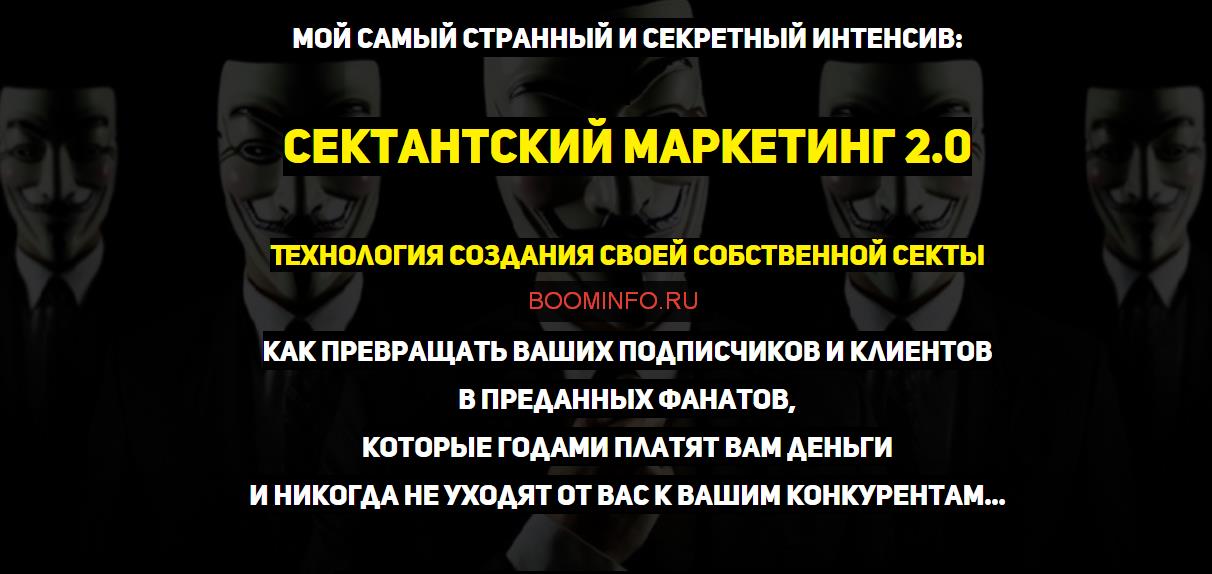 Сектантский маркетинг 2.0 2017 - Константин Артемьев слив курса
