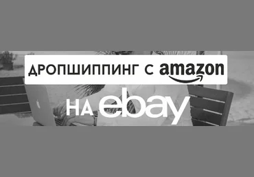 Обучение дропшиппингу на Amazon – Ваш официальный бизнес за рубежом слив