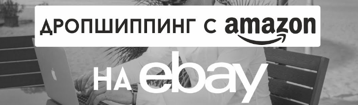 Обучение дропшиппингу на Amazon – Ваш официальный бизнес за рубежом слив курса