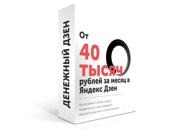 Денежный дзен - От 40.000 рублей в месяц на Яндекс Дзен слив