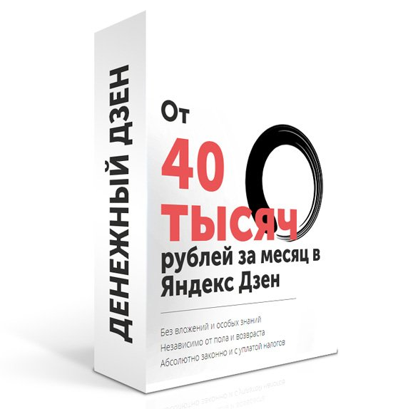 Денежный дзен - От 40.000 рублей в месяц на Яндекс Дзен слив курса