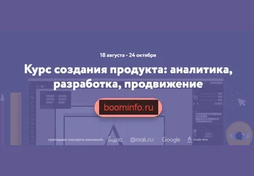 Управление продуктом: аналитика, разработка, продвижение - Нетология 2016 слив