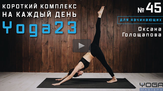 Короткий комплекс на каждый день #45 - Голощапова 2017 слив курса