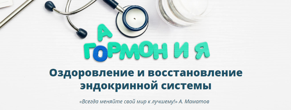 Оздоровление и восстановление эндокринной системы - Маматов 2017 слив курса