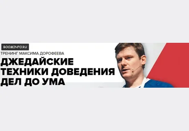 Джедайские техники доведения дел до ума 2018 - Максим Дорофеев слив