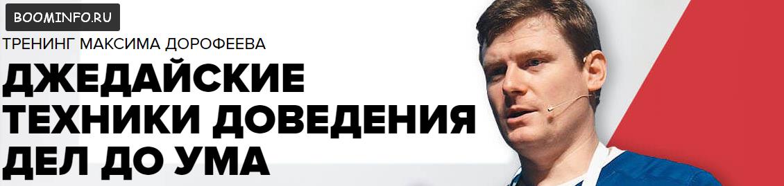 Джедайские техники доведения дел до ума 2018 - Максим Дорофеев слив курса