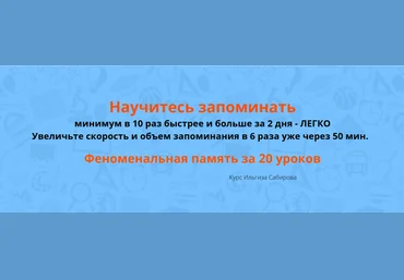 Феноменальная память за 20 уроков - Сабиров 2018 слив
