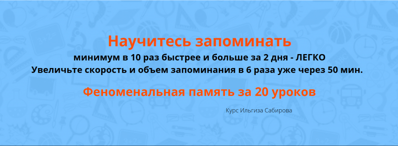 Феноменальная память за 20 уроков - Сабиров 2018 слив курса