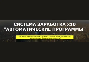 Система заработка X10. Автоматические программы. слив