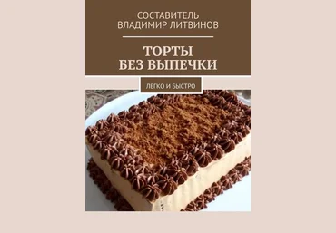 Владимир Литвинов Торты без выпечки. Легко и быстро слив