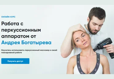 Rehab Science Андрей Богатырев - Работа с перкуссионным аппаратом 2020 слив