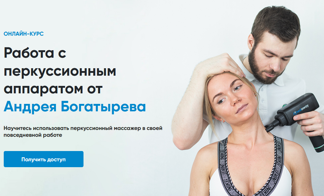 Rehab Science Андрей Богатырев - Работа с перкуссионным аппаратом 2020 слив курса
