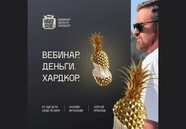Сергей Краснов Вебинар. Деньги. Хардкор. 2021 слив