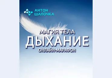 Антон Шапочка Магия тела. Дыхание. Все части 2022 слив