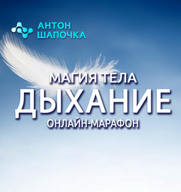 Антон Шапочка Магия тела. Дыхание. Все части 2022 слив курса