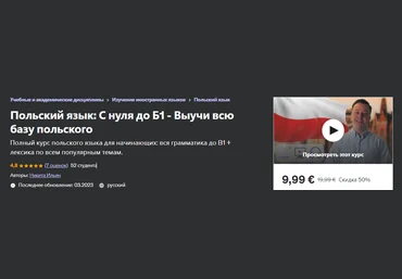 Udemy Никита Ильин - Польский язык: С нуля до Б1 2023 слив