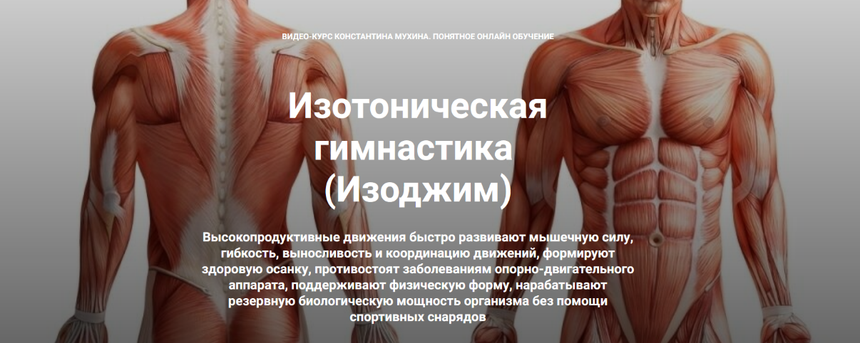 Константин Мухин Кадуцей Изотоническая гимнастика. Здоровая шея 2023 слив курса
