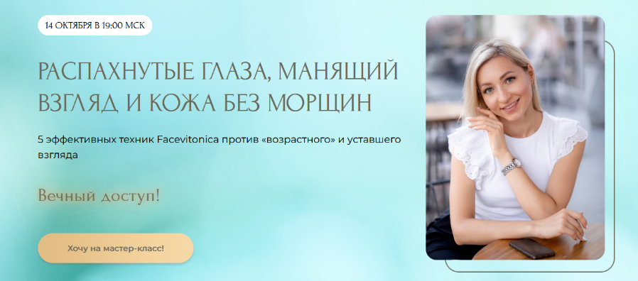 Инна Алфёрова Распахнутые глаза, манящий взгляд и кожа без морщин 2023 слив курса