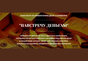 Марина Майская Практикум по привлечению денег и изобилия «Навстречу деньгам» 2023 слив