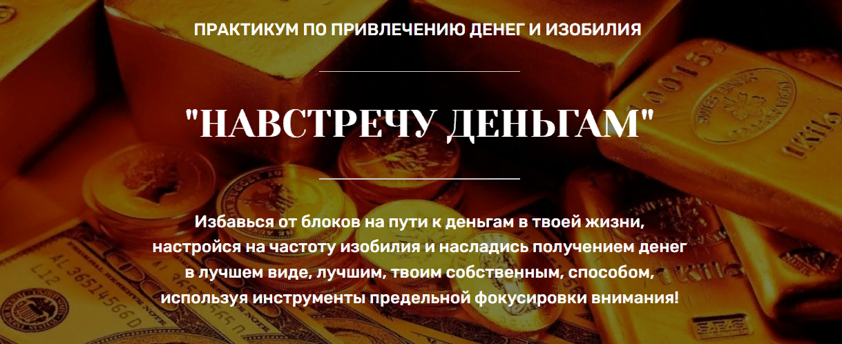 Марина Майская Практикум по привлечению денег и изобилия «Навстречу деньгам» 2023 слив курса