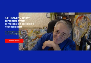 Хасай Алиев Как наладить работу организма путем согласования сознания с подсознанием 2024 слив