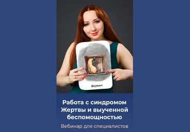 Мария Минакова Работа с синдромом жертвы и выученной беспомощностью. Тариф Голд 2024 слив