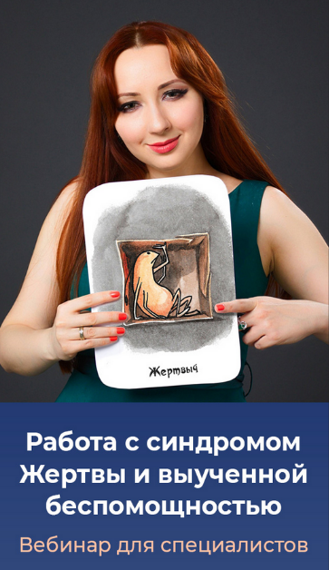 Мария Минакова Работа с синдромом жертвы и выученной беспомощностью. Тариф Голд 2024 слив курса