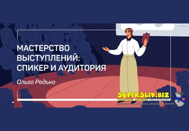 liveclasses Ольга Редько ― Мастерство выступлений: спикер и аудитория 2022 скачать слив