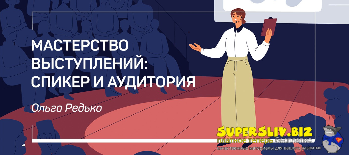 liveclasses Ольга Редько ― Мастерство выступлений: спикер и аудитория 2022 слив курса