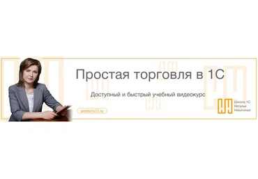Наталья Никитина - Простая торговля в 1С 2017 слив