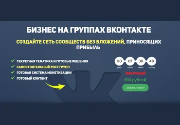 Шестаков Бизнес на группах вконтакте 2018 слив