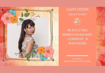 Наталья Винниченко Искусство прикосновения к мужчине. слив