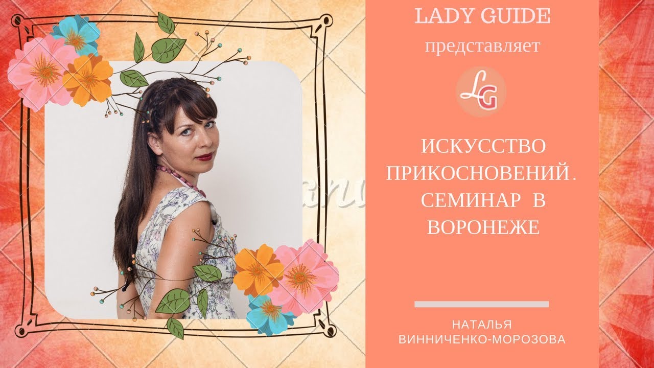 Наталья Винниченко Искусство прикосновения к мужчине. слив курса