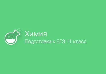 Фоксфорд Химия, Подготовка к ЕГЭ, 11 класс слив