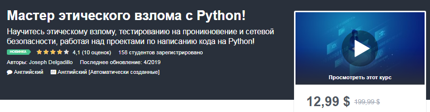 Udemy Мастер этического взлома с Python! слив курса