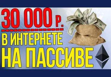 от 30.000 р./мес. на пассиве за 3 этапа без вложений слив