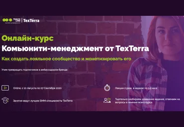 TexTerra Анна Пасечная - Комьюнити-менеджмент 2020 слив