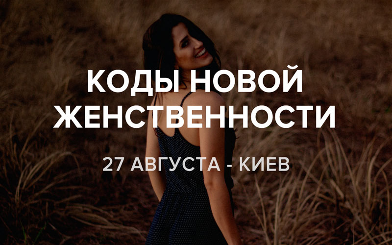 Коды новой женственности Алуника Добровольская слив курса