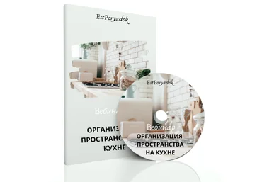 Оксана Цукур Вебинар «Организация пространства на кухне» 2021 слив